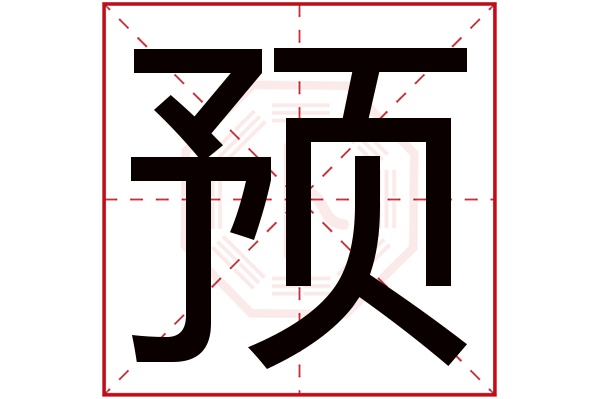 预字