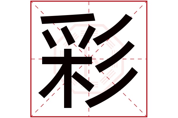 彩字