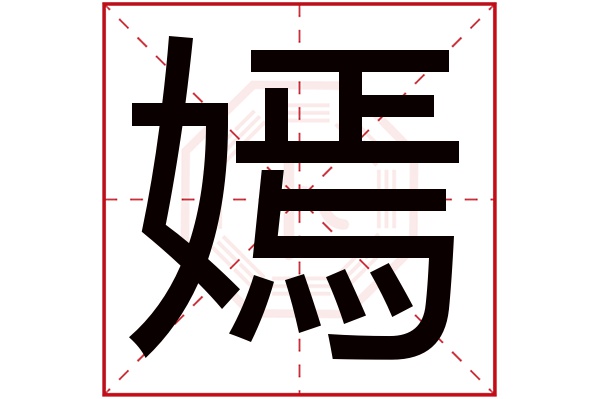 嫣字