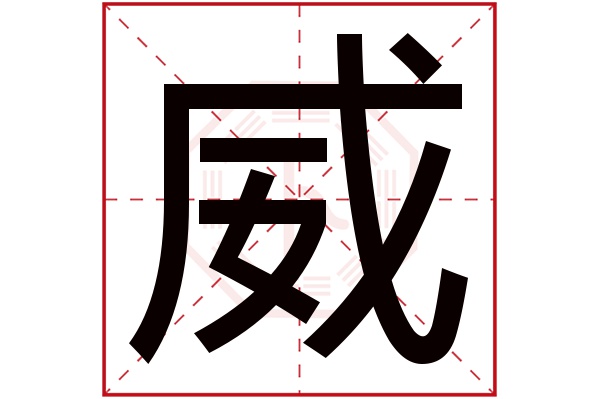 威字