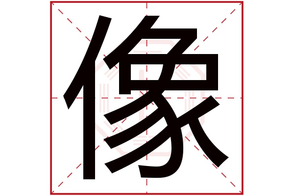 像字