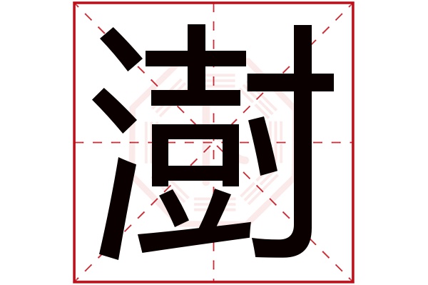 澍字