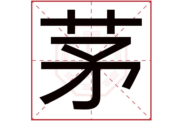 茅字