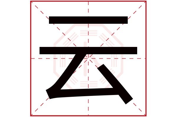 云字