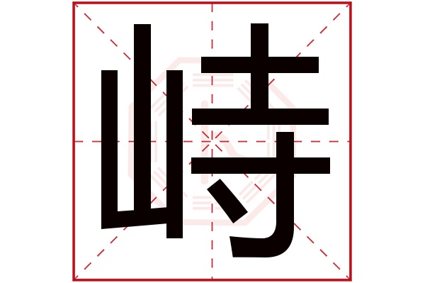 峙字