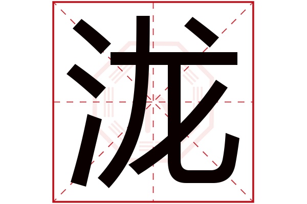 泷字