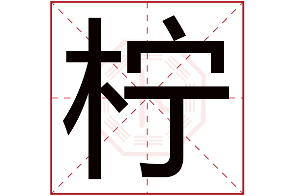 柠字