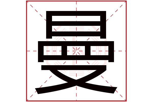 曼字