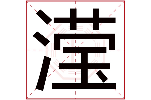 滢字