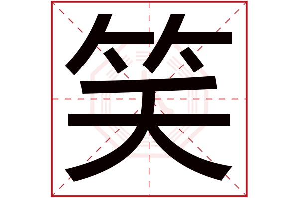 笑字