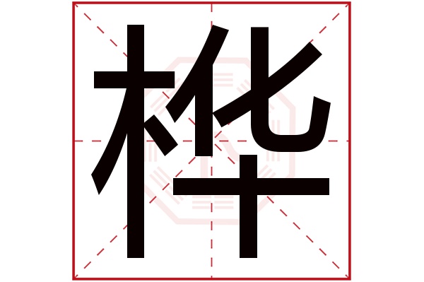 桦字