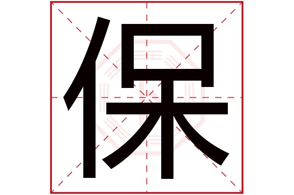 保字