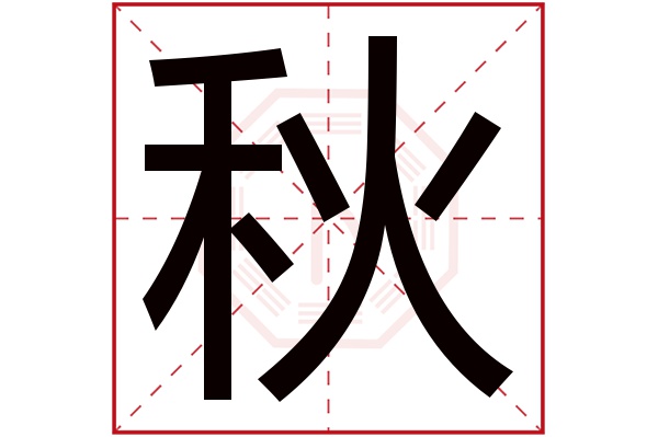 秋字