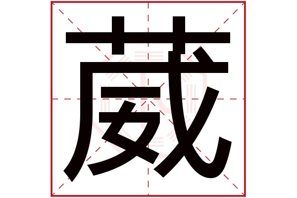 葳字