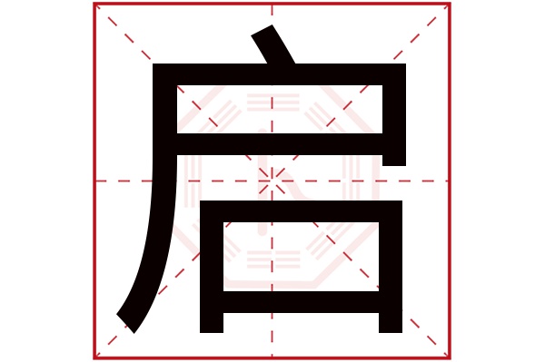 启字