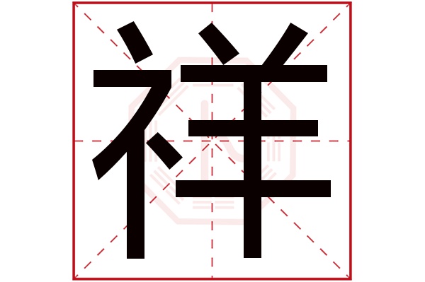 祥字