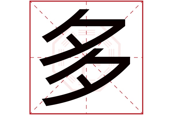 多字