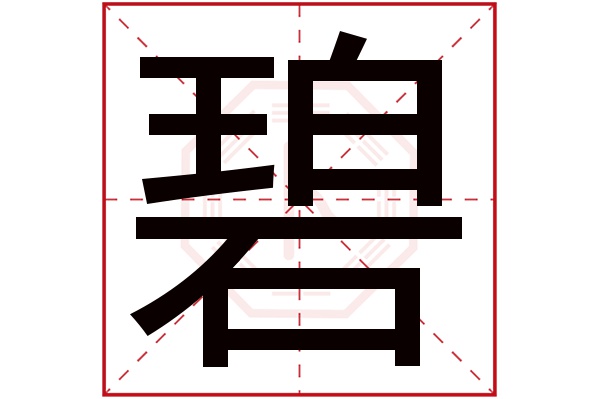 碧字