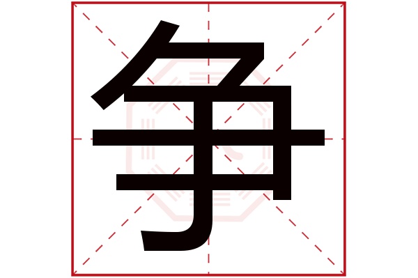 争字