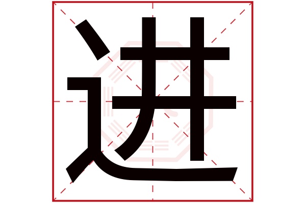 进字