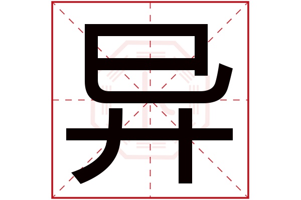 异字