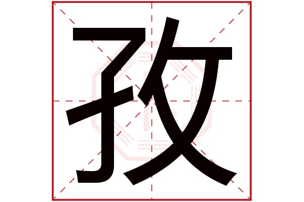 孜字