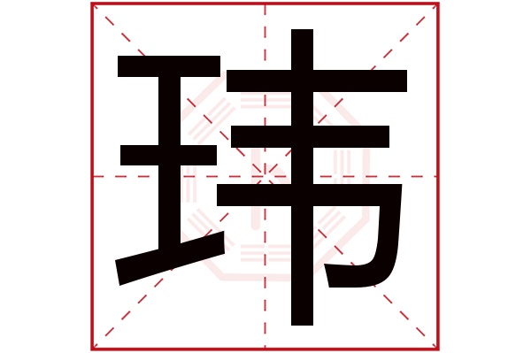 玮字