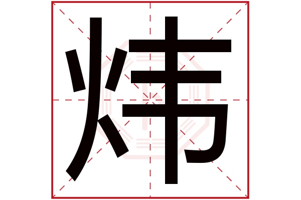 炜字