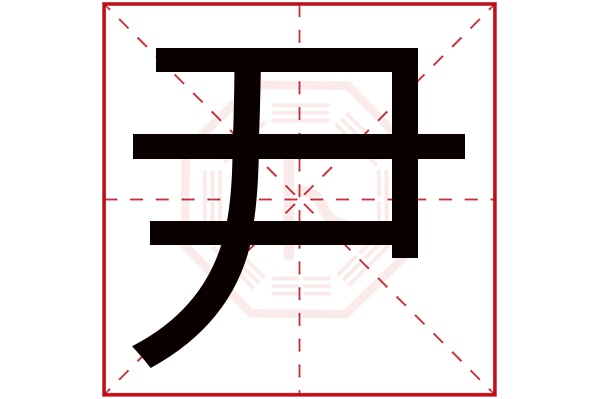 尹字