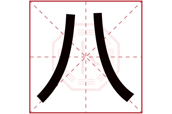 八字