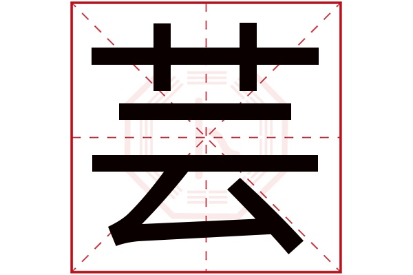 芸字