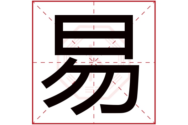 易字