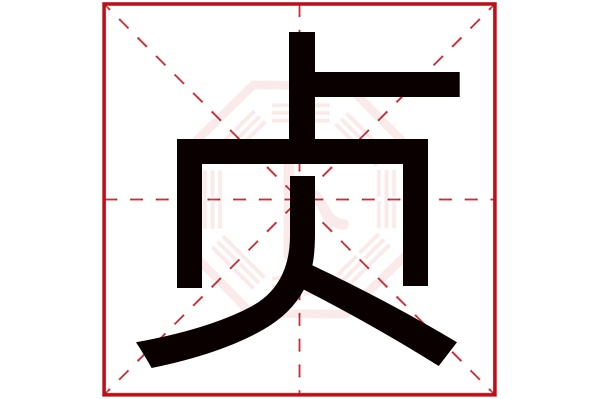 贞字