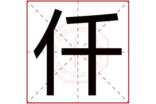 仟字