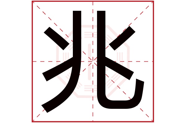 兆字