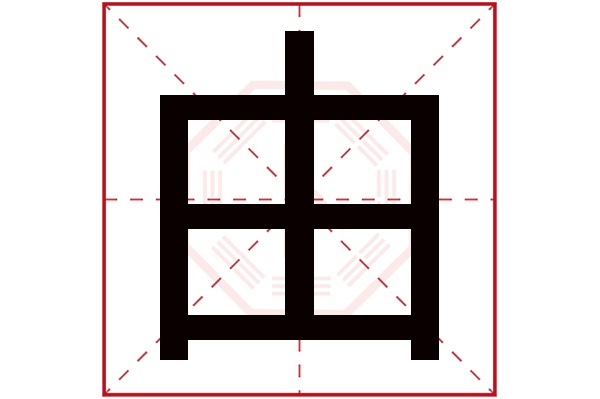 由字