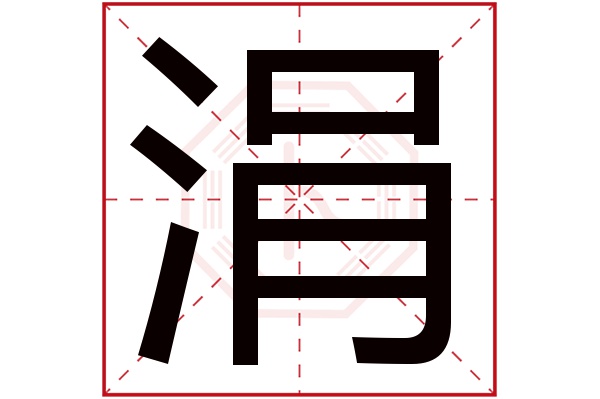 涓字