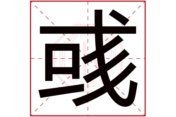 彧字