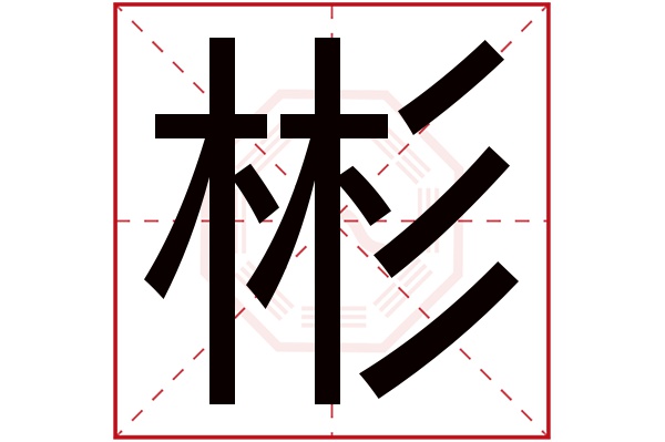 彬字