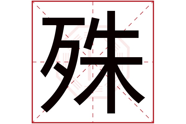 殊字