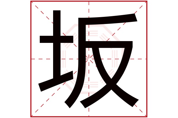 坂字