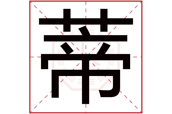 蒂字