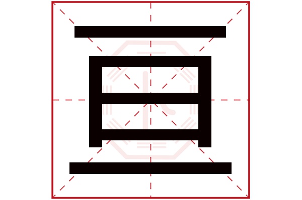 亘字