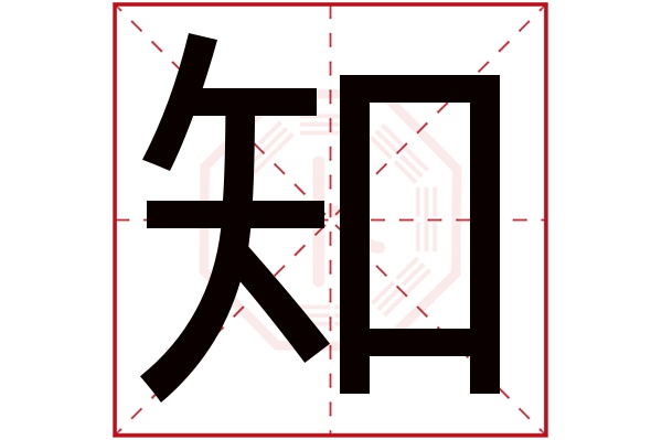 知字