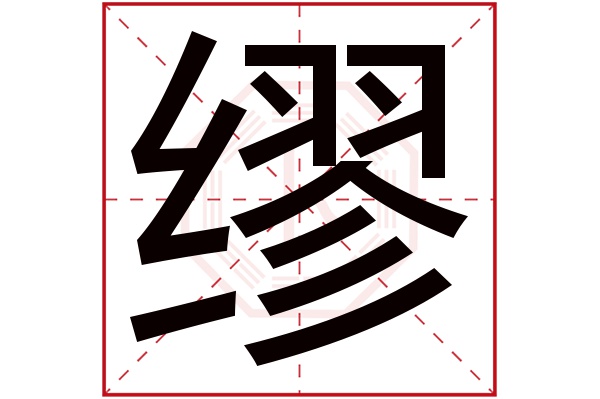 缪字