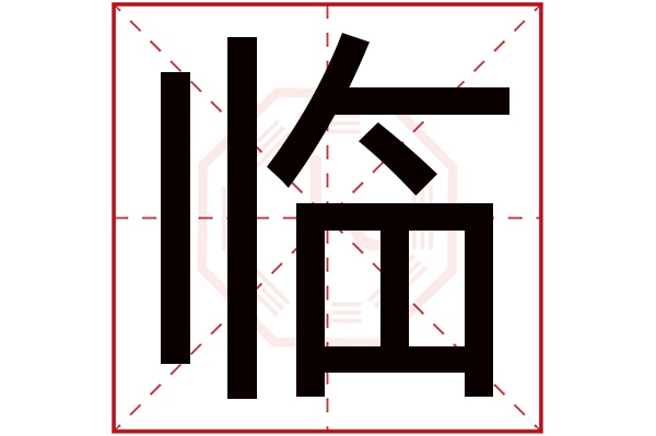 临字