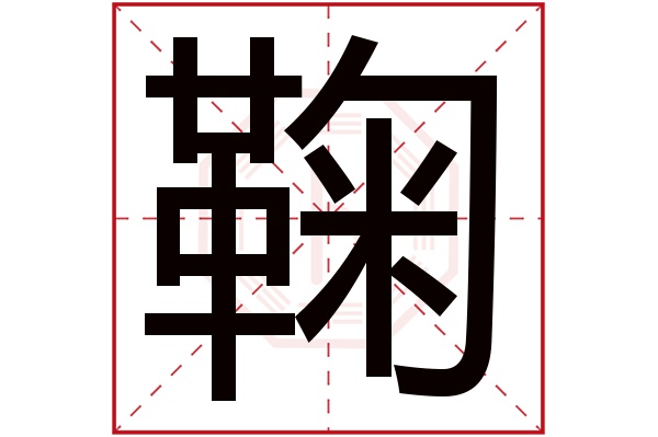 鞠字