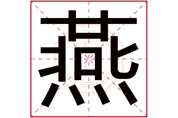 燕字