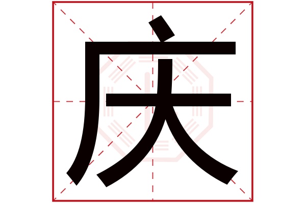 庆字