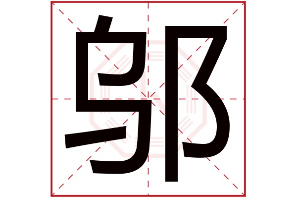 邬字